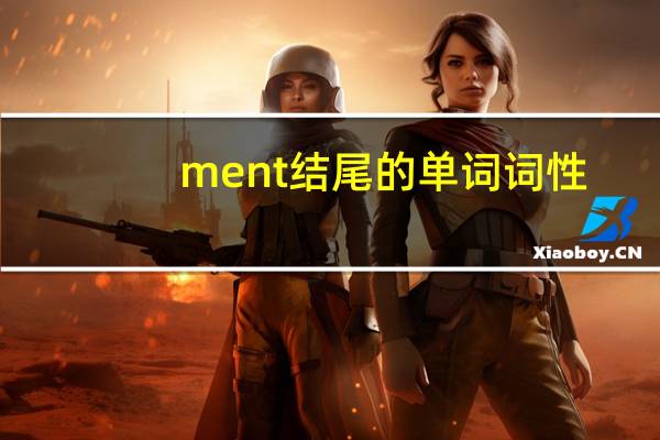 ment结尾的单词词性