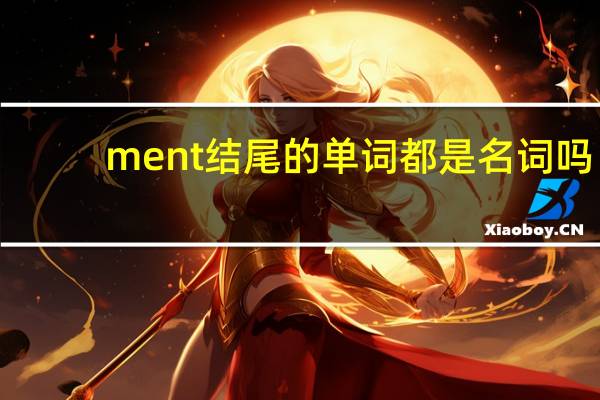 ment结尾的单词都是名词吗