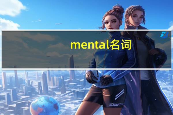 mental名词