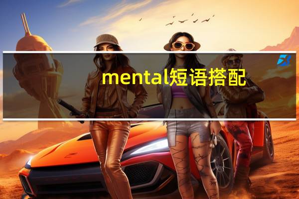 mental短语搭配