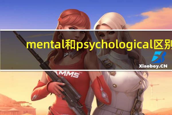 mental和psychological区别