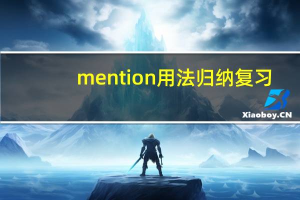 mention用法归纳复习