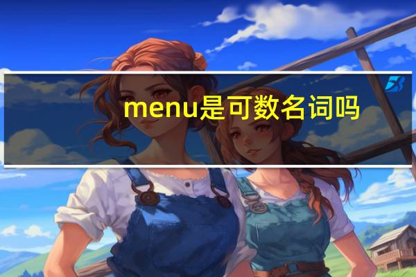 menu是可数名词吗