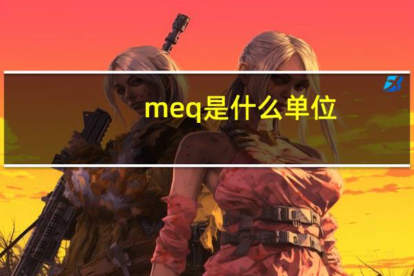 meq是什么单位