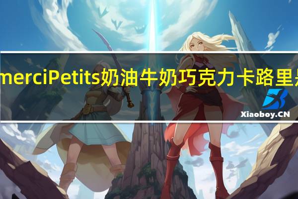 merci Petits奶油牛奶巧克力卡路里是多少