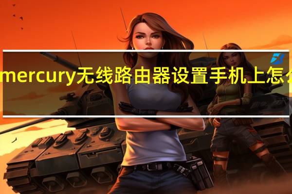 mercury无线路由器设置手机上怎么操作（mercury无线路由器设置）