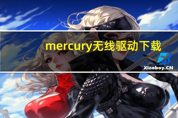 mercury无线驱动下载（无线驱动下载）