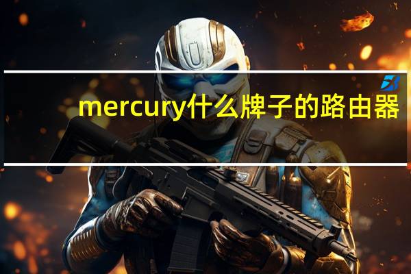 mercury什么牌子的路由器