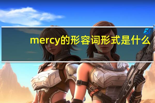 mercy的形容词形式是什么？