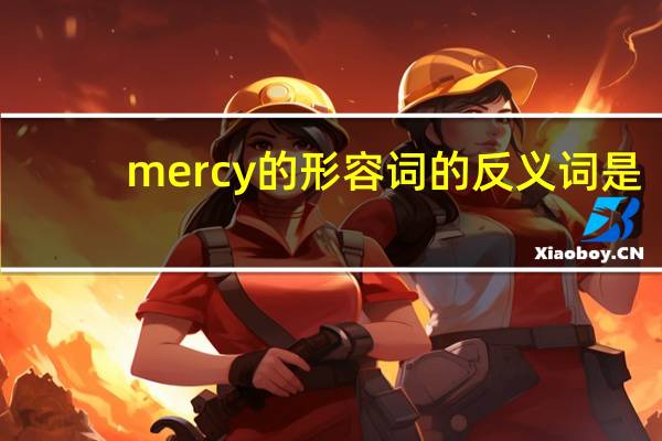 mercy的形容词的反义词是？