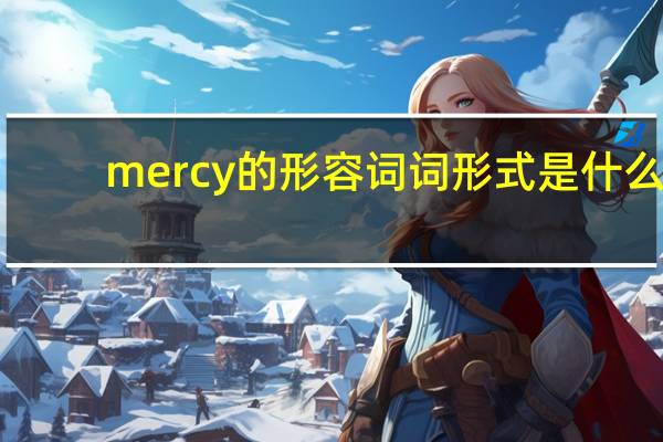 mercy的形容词词形式是什么