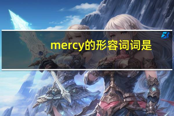 mercy的形容词词是?