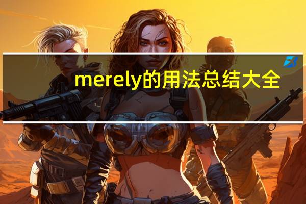 merely的用法总结大全