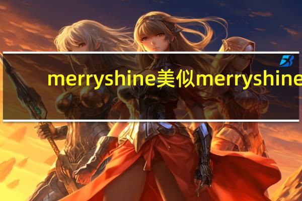 merryshine美似 merryshine/美似 桂圆红枣茶卡路里是多少