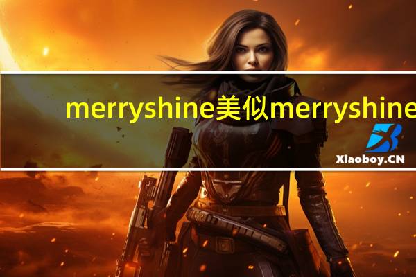 merryshine美似 merryshine/美似 红糖姜茶的热量是多少