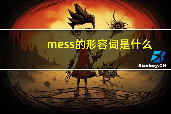 mess的形容词是什么