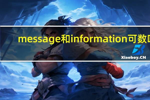 message和information可数吗