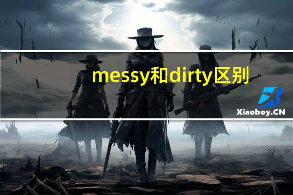 messy和dirty区别