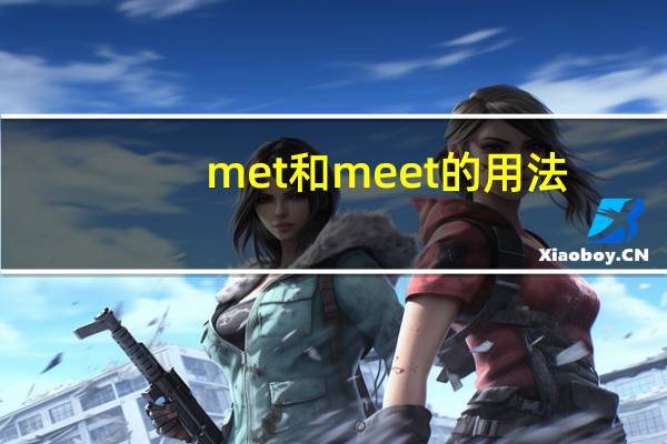 met和meet的用法