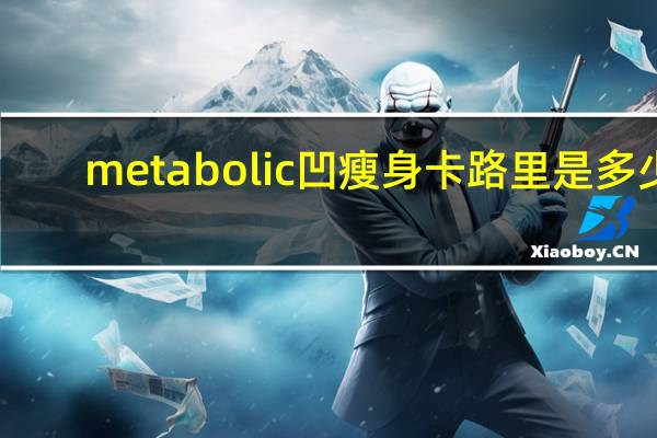 metabolic 凹瘦身卡路里是多少