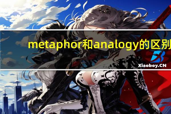 metaphor和analogy的区别