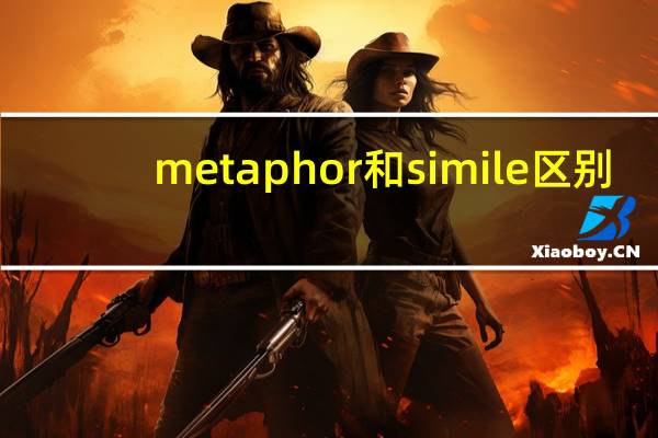 metaphor和simile区别
