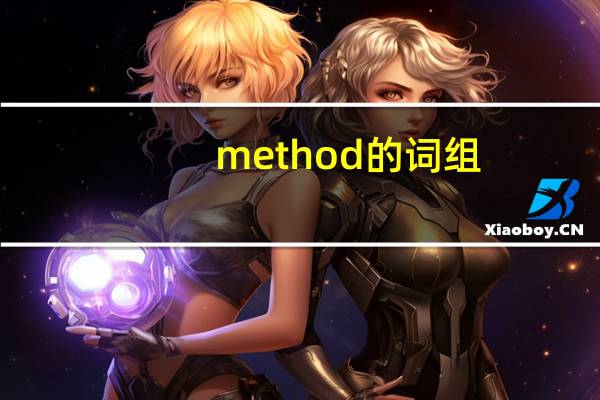 method的词组（method-英语单词简介）