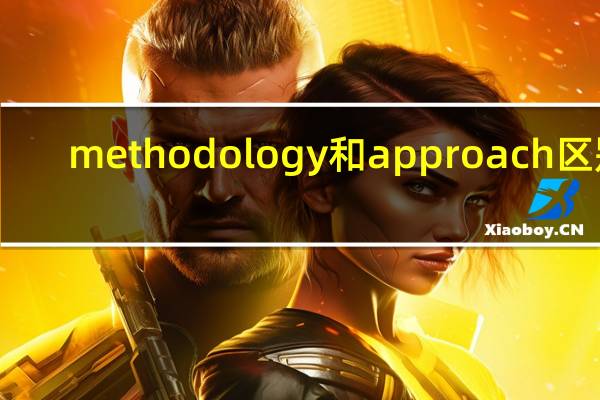 methodology和approach区别