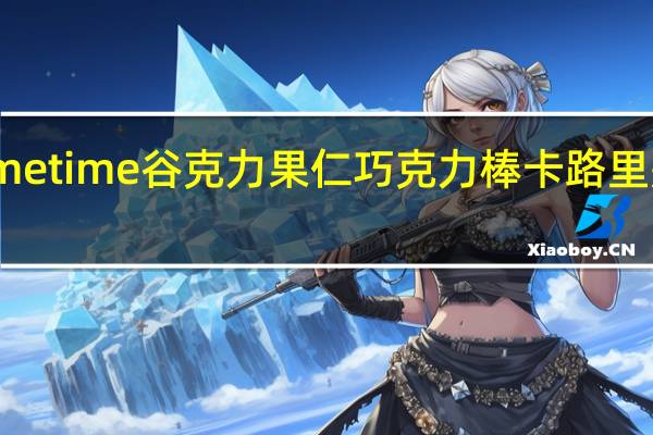 metime 谷克力果仁巧克力棒卡路里是多少