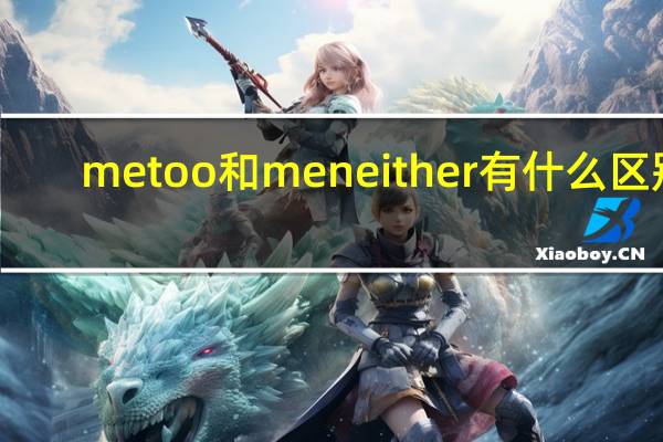 me too和me neither有什么区别