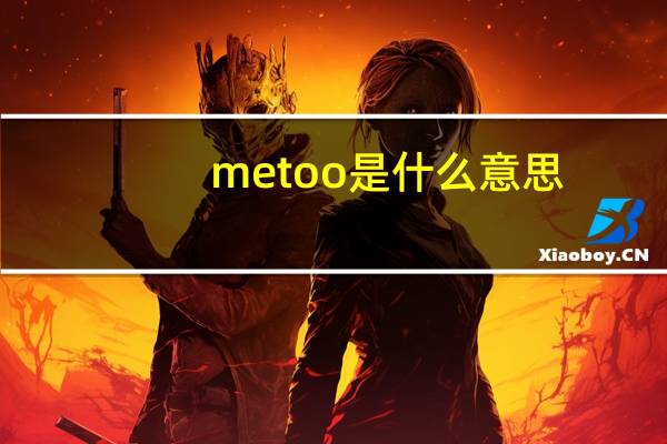 metoo是什么意思？