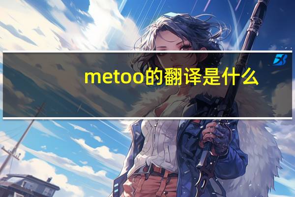 metoo的翻译是什么