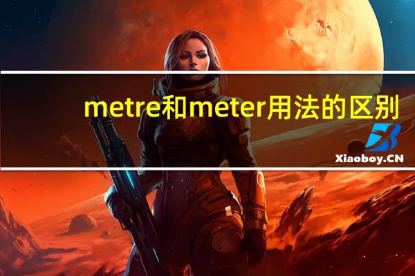 metre和meter用法的区别