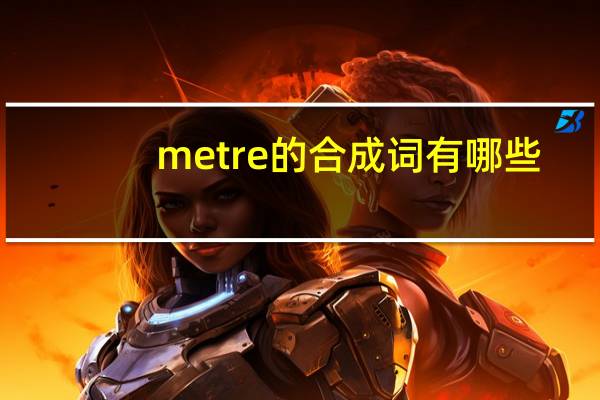 metre的合成词有哪些