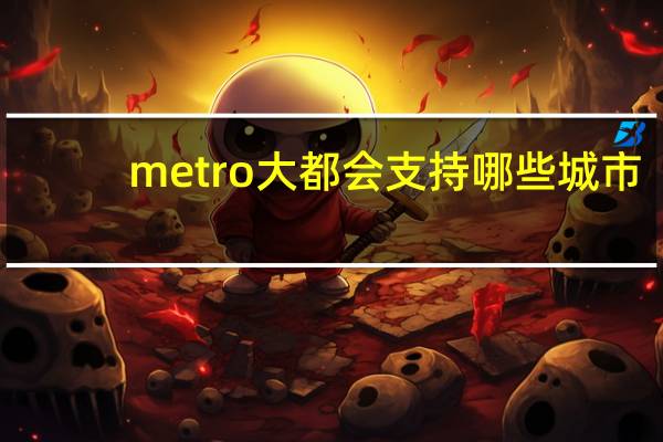 metro大都会支持哪些城市