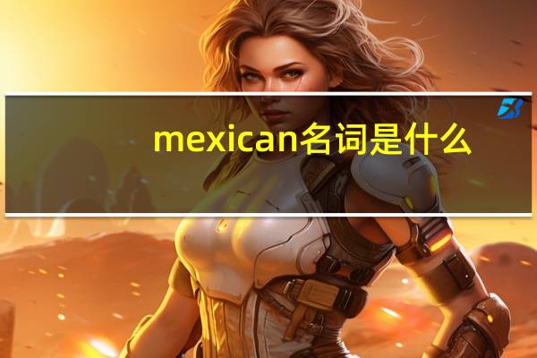 mexican名词是什么