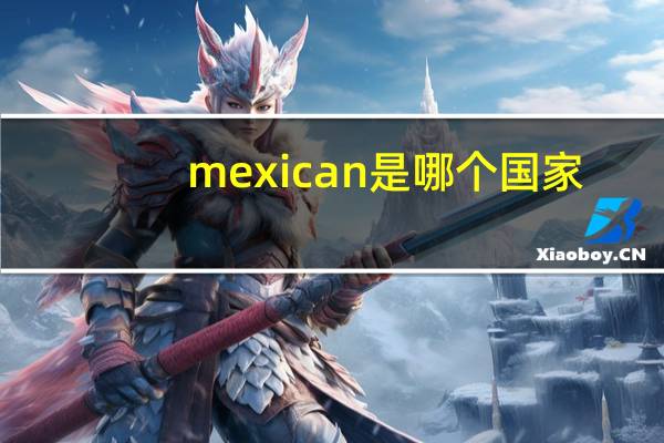 mexican是哪个国家