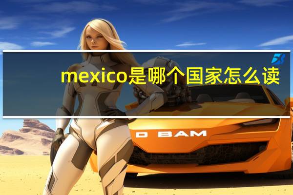 mexico是哪个国家怎么读（mexico是哪个国家）