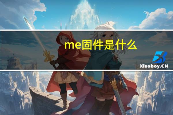 me固件是什么