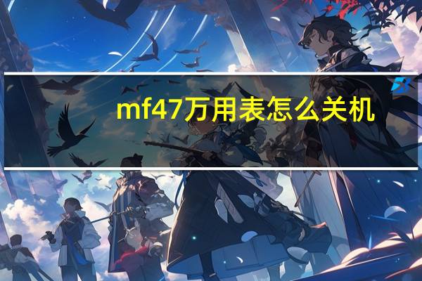 mf47万用表怎么关机