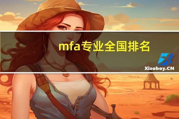 mfa专业全国排名