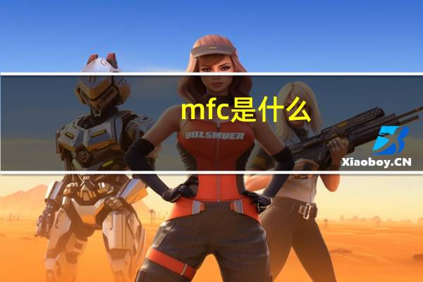 mfc是什么