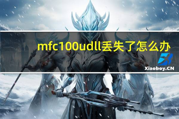 mfc100u dll丢失了怎么办