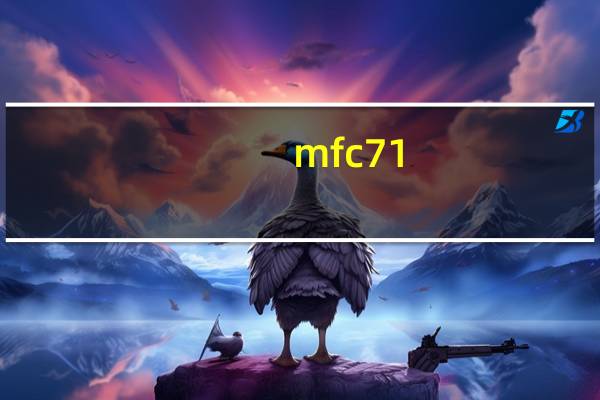 mfc71.dll丢失怎么修复(没有找到mfc42 dll)