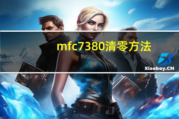 mfc7380清零方法(mfc 7380)