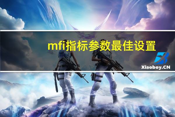 mfi指标参数最佳设置