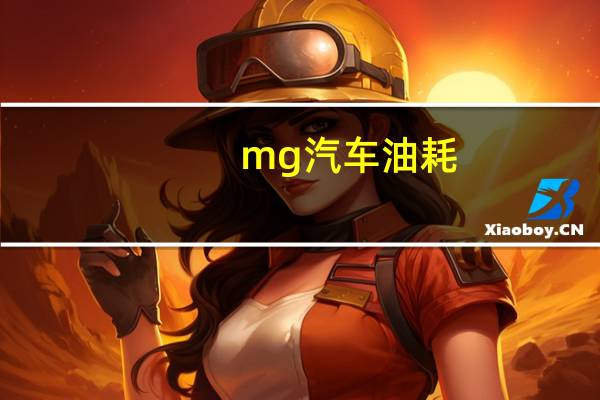 mg汽车油耗