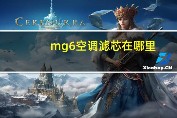 mg6空调滤芯在哪里