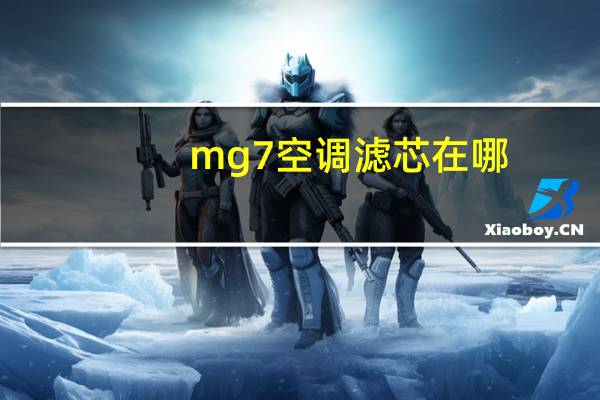 mg7空调滤芯在哪