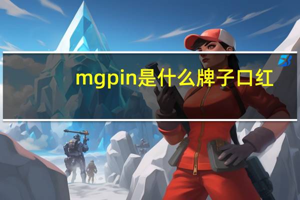 mgpin是什么牌子口红（mgpin是什么牌子）